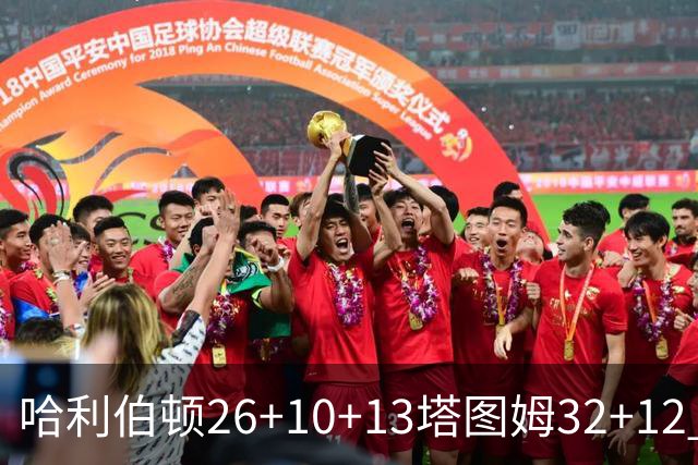 哈利伯顿26+10+13塔图姆32+12 步行者淘汰绿军