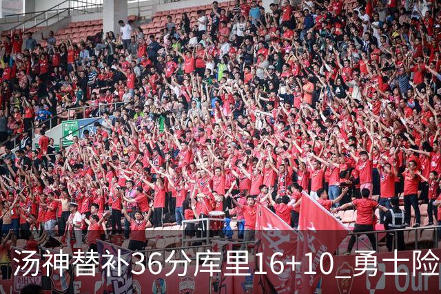 汤神替补36分库里16+10 勇士险胜送爵士4连败