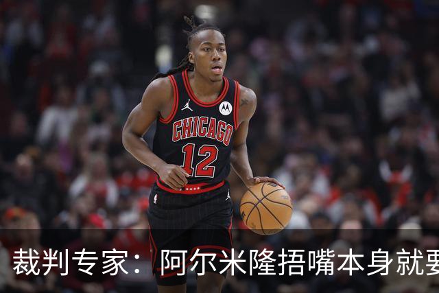 裁判专家：阿尔米隆捂嘴本身就要吃红牌，处罚力度取决于说了什么