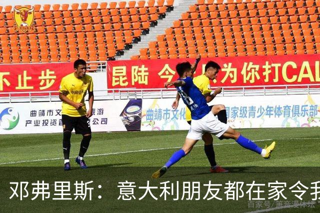 邓弗里斯：意大利朋友都在家令我难过，告别国米？不不不不是时候